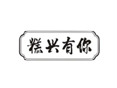糕兴有你
