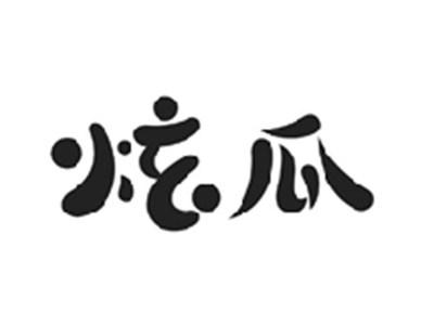 炫瓜