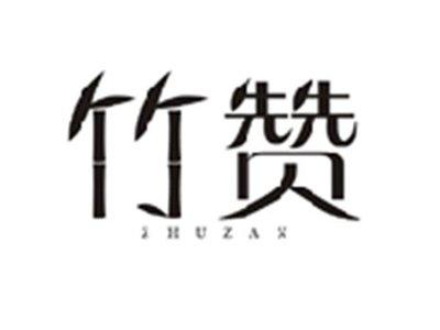 竹赞ZHUZAN
