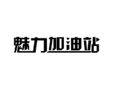 魅力加油站