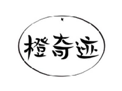 橙奇迹