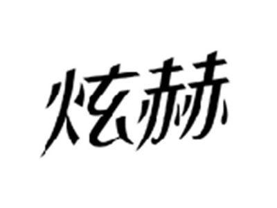 炫赫