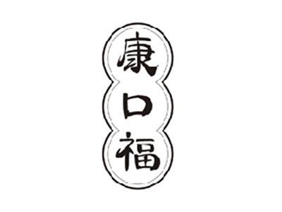 康口福