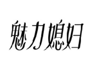 魅力媳妇