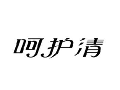 呵护清