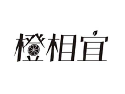 橙相宜
