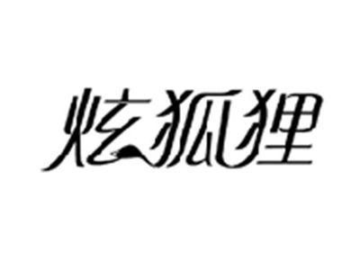 炫狐狸