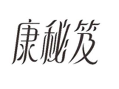 康秘笈