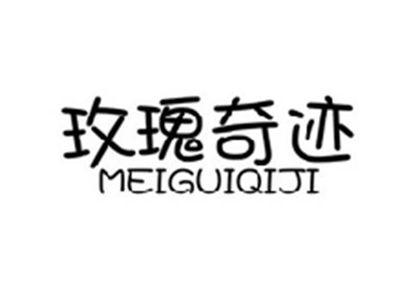 玫瑰奇迹MEIGUIQIJI