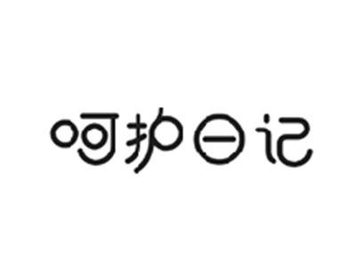 呵护日记