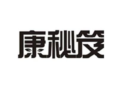 康秘笈