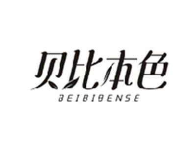 贝比本色BEIBIBENSE