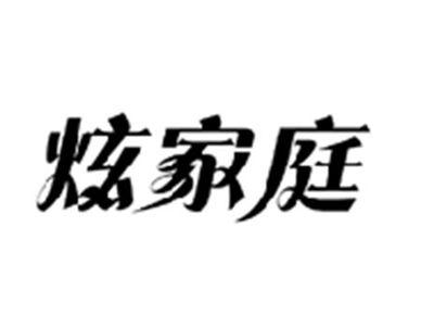 炫家庭