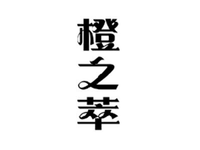 橙之萃