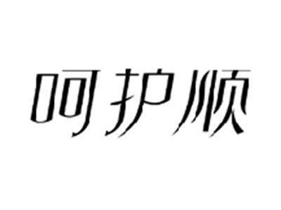 呵护顺
