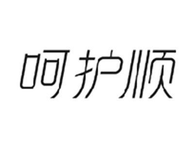 呵护顺