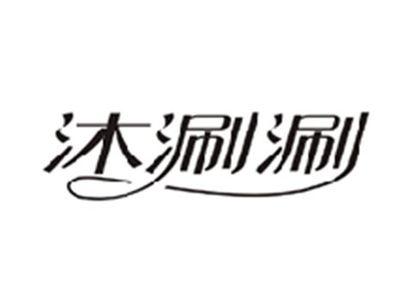 沐涮涮