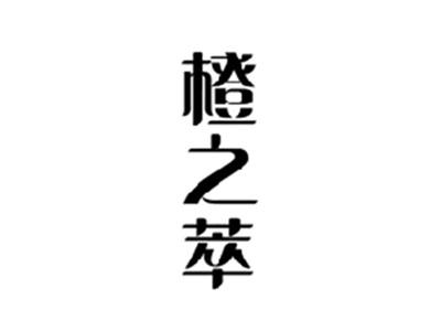 橙之萃