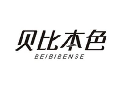 贝比本色BEIBIBENSE