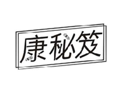 康秘笈
