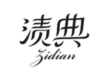 渍典ZIDIAN