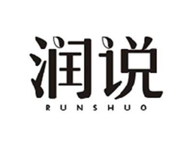 润说RUNSHUO