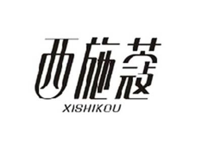 西施蔻XISHIKOU