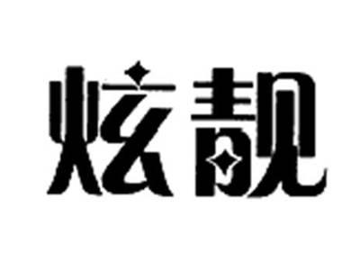 炫靓