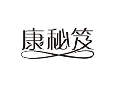康秘笈