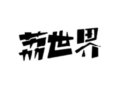 荔世界