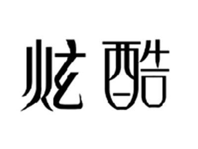 炫酷