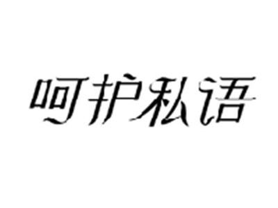 呵护私语