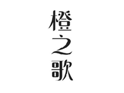 橙之歌