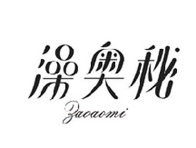 澡奥秘ZAOAOMI