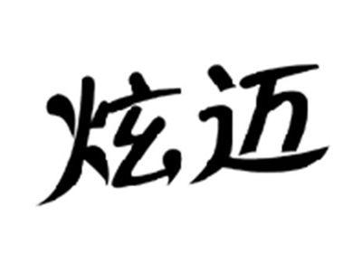 炫迈