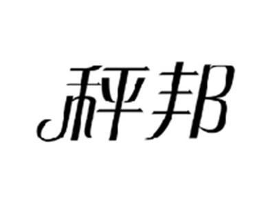 秤邦
