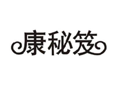康秘笈