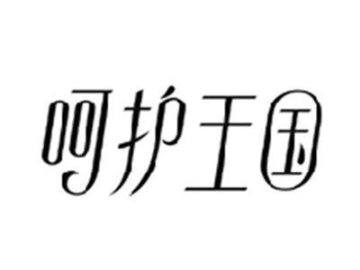 呵护王国