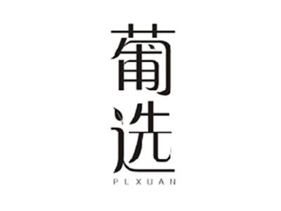 葡选PUXUAN