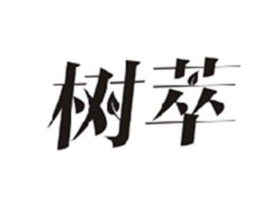 树萃