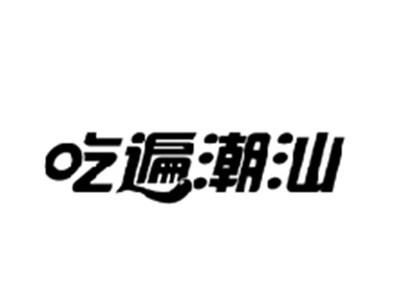 吃遍潮汕