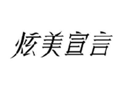 炫美宣言