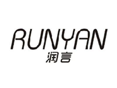 润言RUNYAN