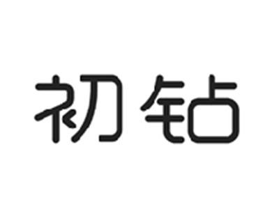 初钻