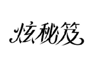 炫秘笈