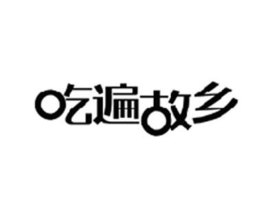 吃遍故乡
