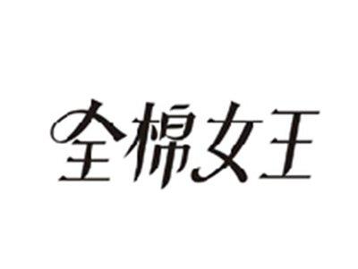 全棉女王