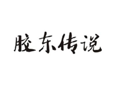 胶东传说
