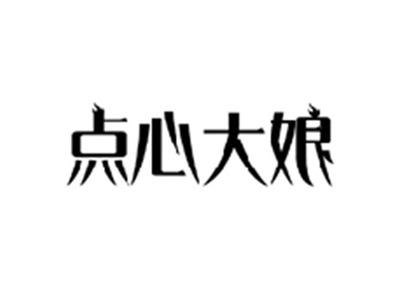 点心大娘