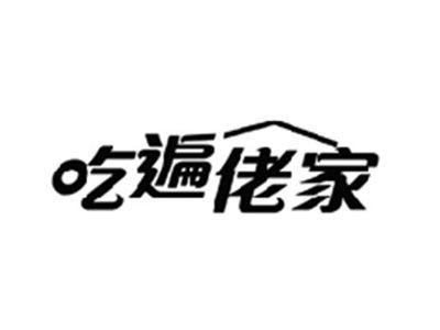 吃遍佬家